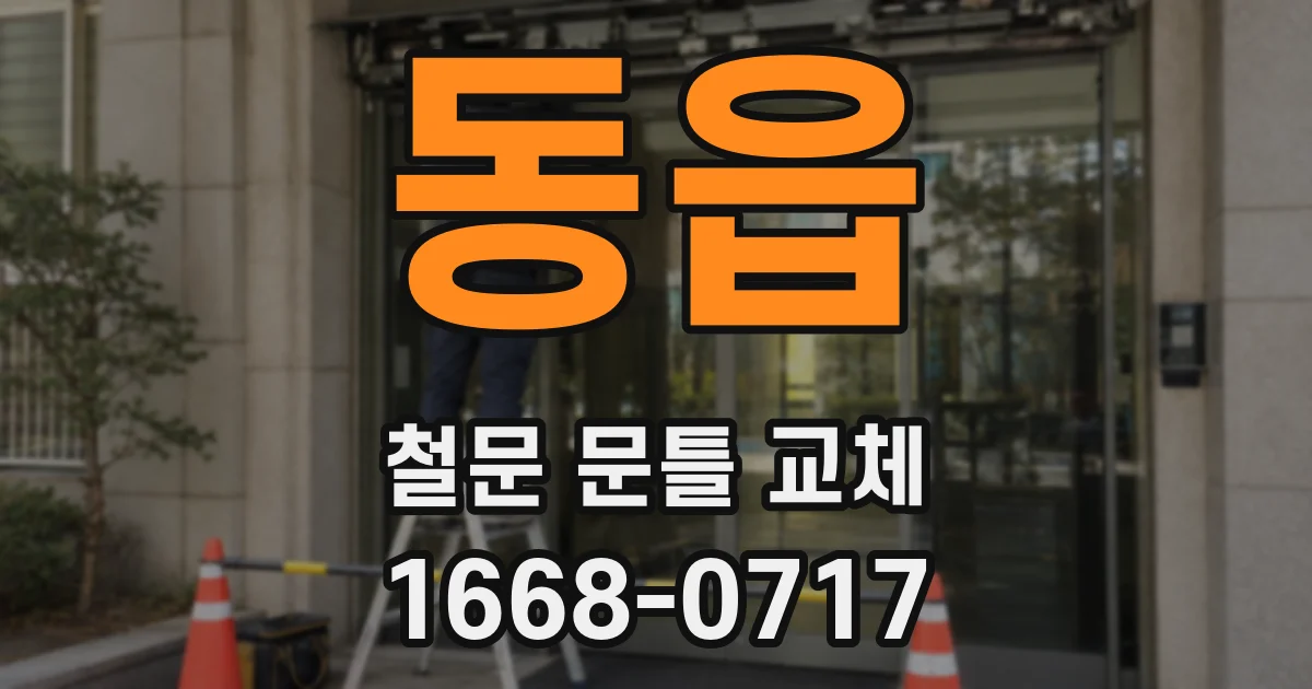 동읍 철문 문틀 교체