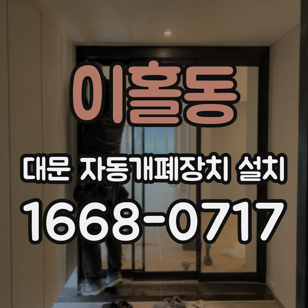 이홀동 대문 자동개폐장치 설치