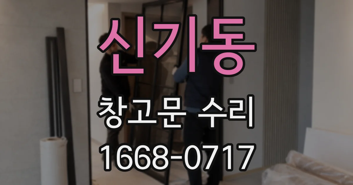 신기동 창고문 수리