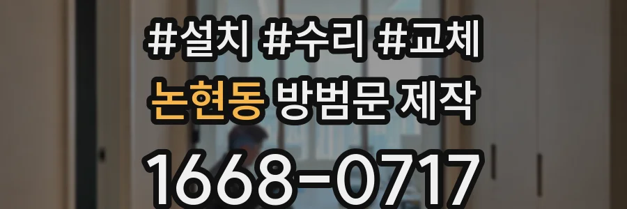 논현동 방범문 제작