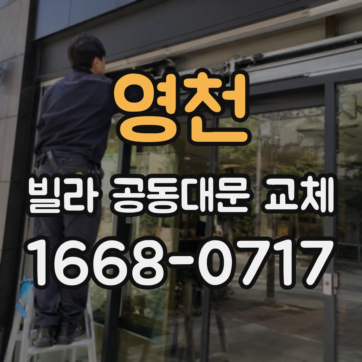 영천 빌라 공동대문 교체 철거 후 틀 상태에 따라 달라지는 재사용 여부
