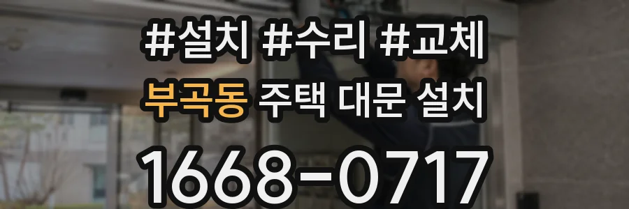 부곡동 주택 대문 설치