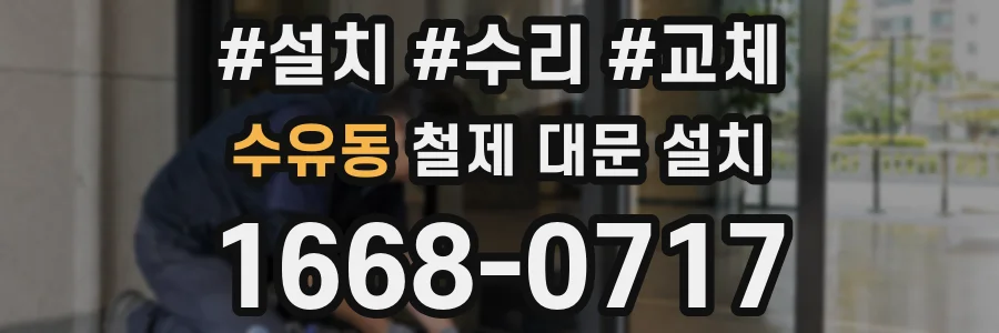 수유동 철제 대문 설치