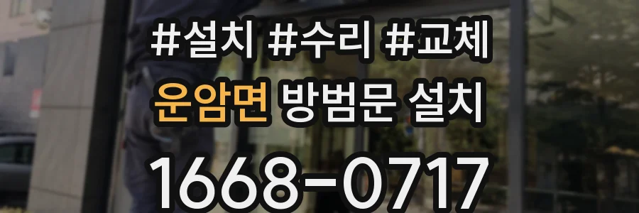 운암면 방범문 설치