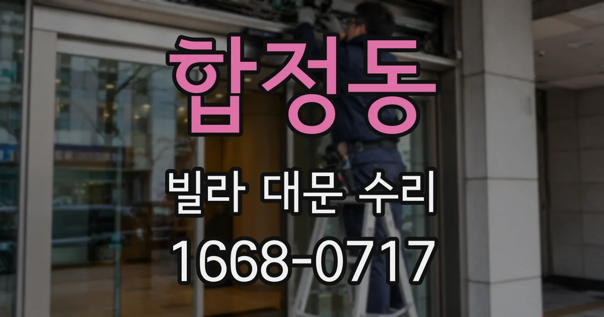 합정동 빌라 대문 수리