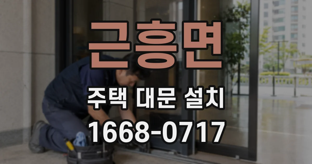 근흥면 주택 대문 설치