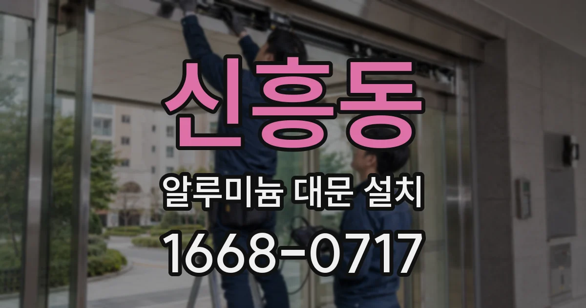 신흥동 알루미늄 대문 설치