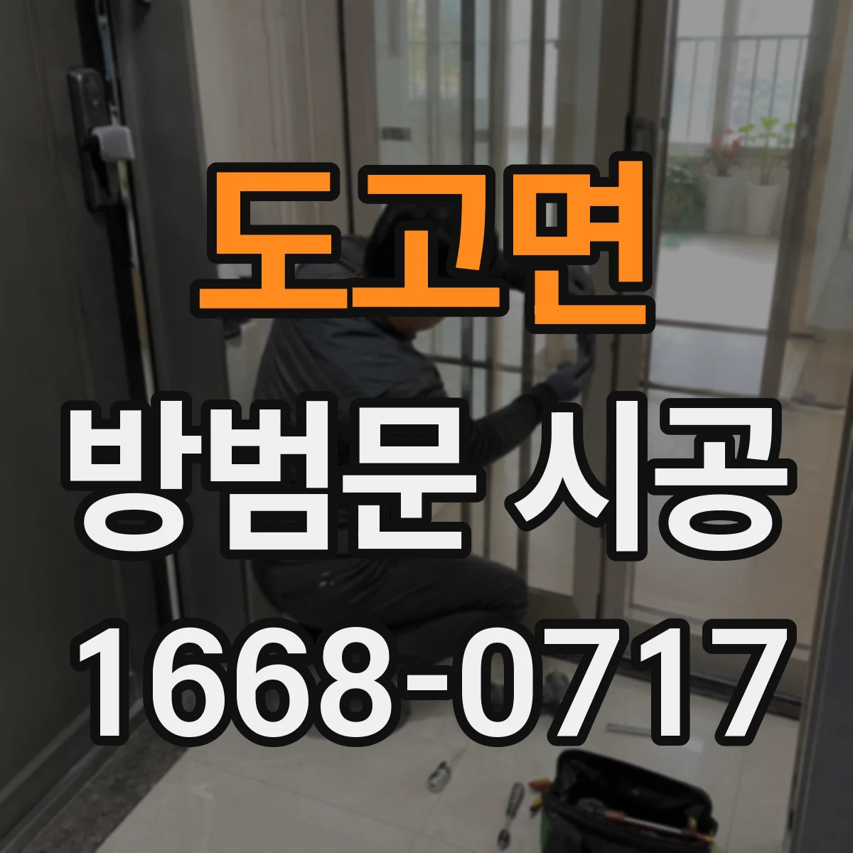 도고면 방범문 시공