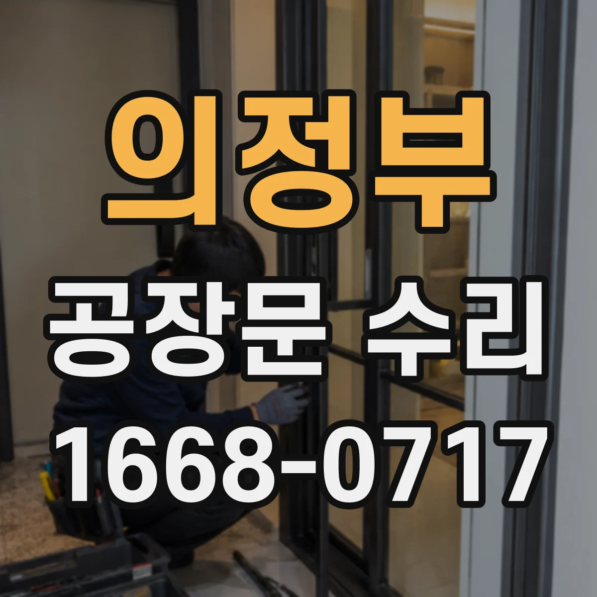 의정부 공장문 수리