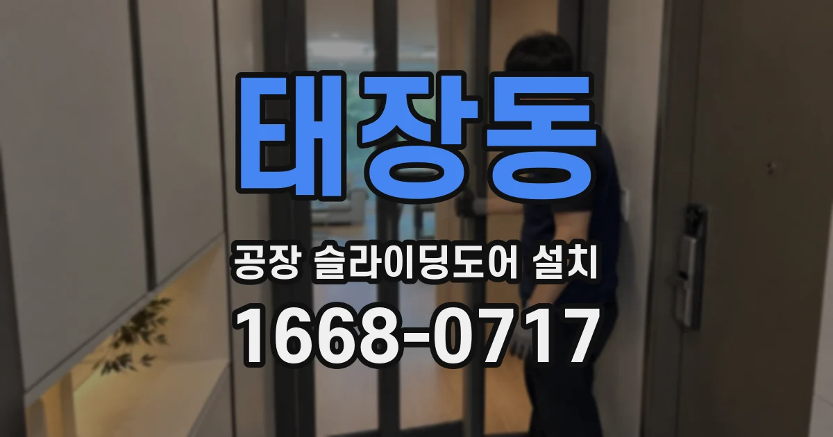 태장동 공장 슬라이딩도어 설치