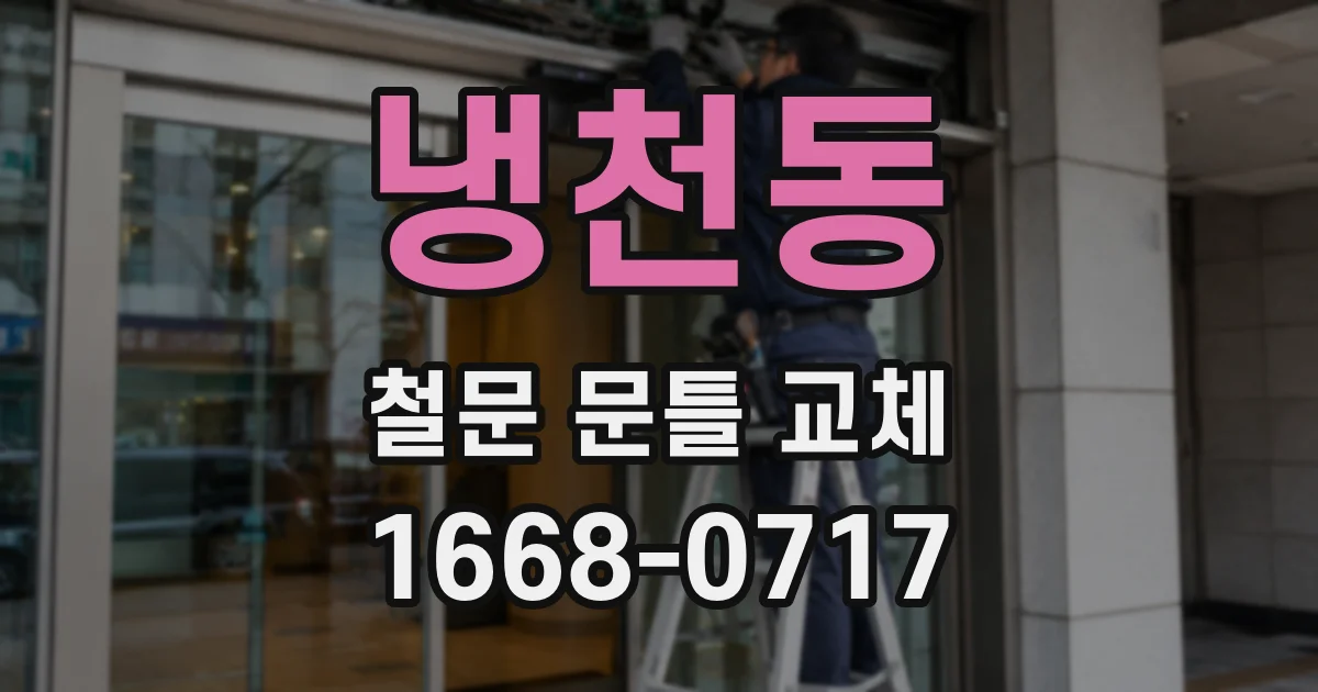 냉천동 철문 문틀 교체