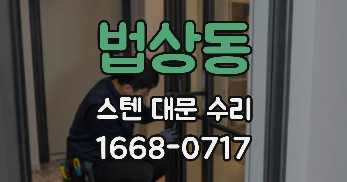 법상동 스텐 대문 수리