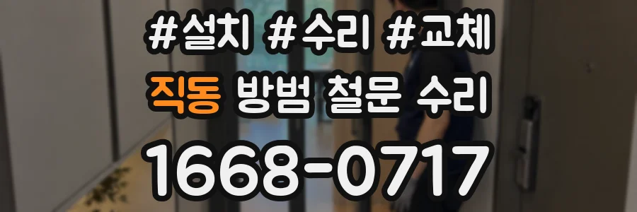 직동 방범 철문 수리