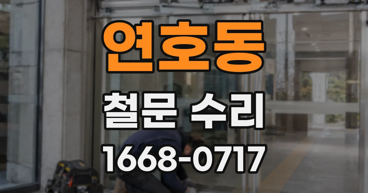 연호동 철문 수리