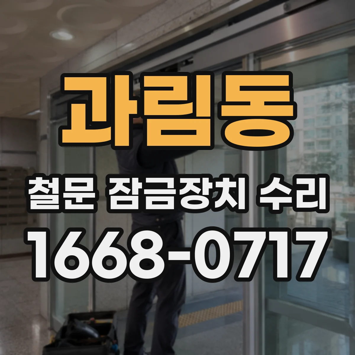 과림동 철문 잠금장치 수리