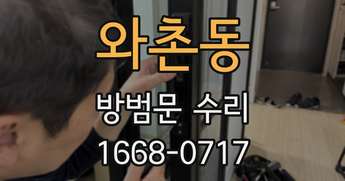 와촌동 방범문 수리