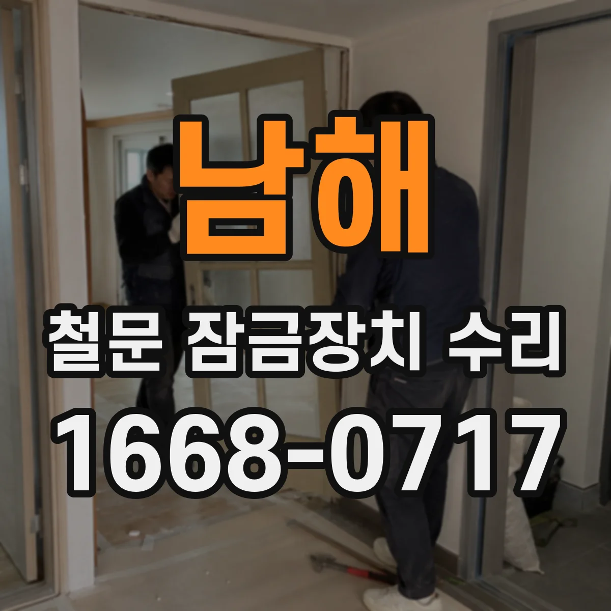 남해 철문 잠금장치 수리