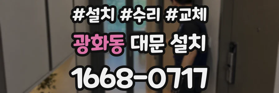 광화동 대문 설치