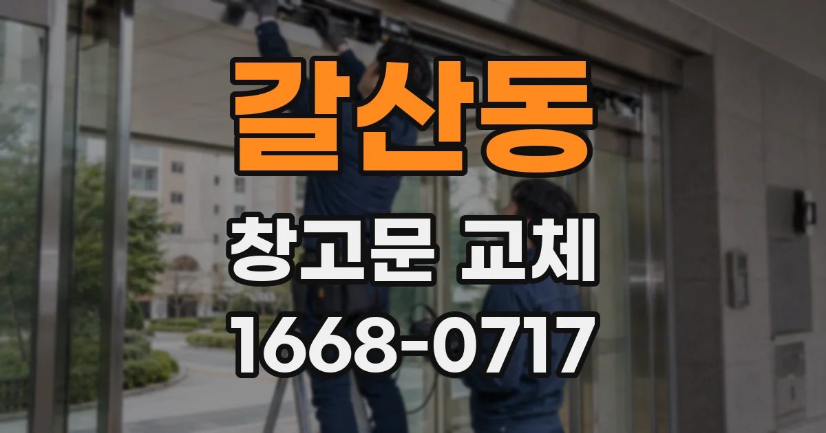 갈산동 창고문 교체