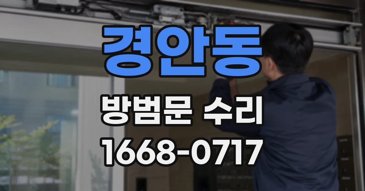 경안동 방범문 수리