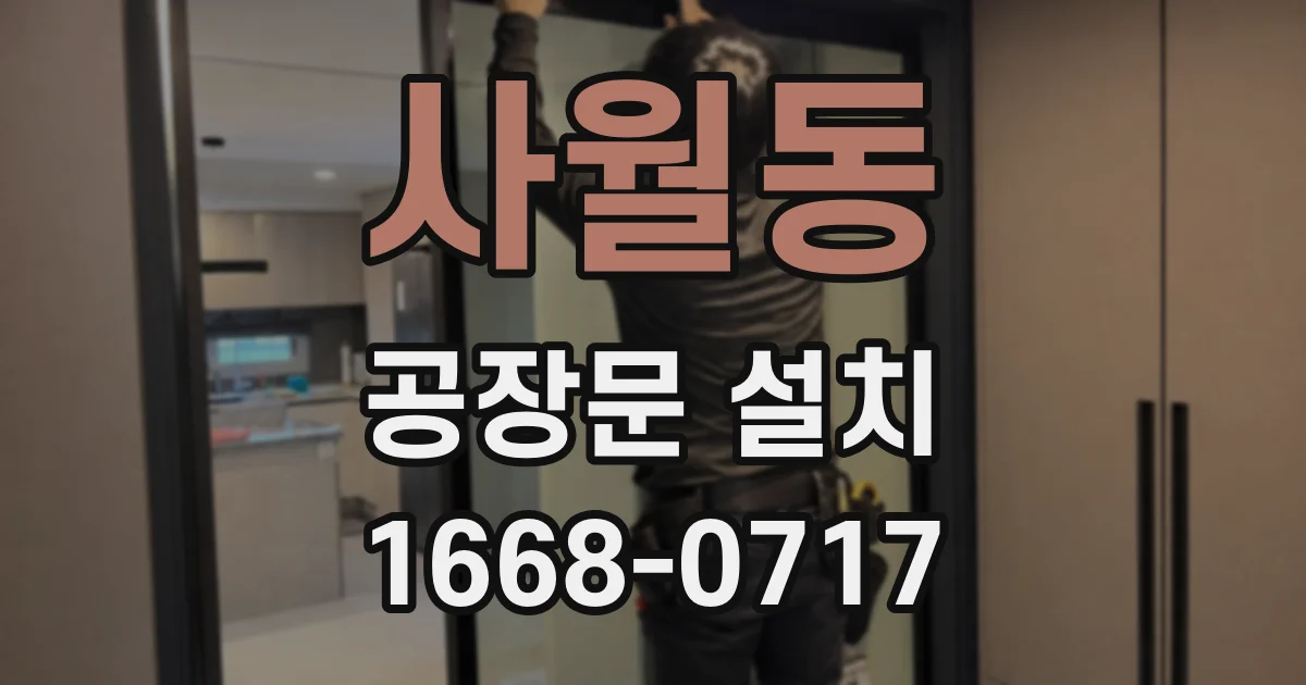 사월동 공장문 설치