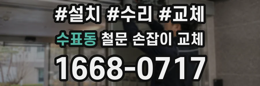수표동 철문 손잡이 교체