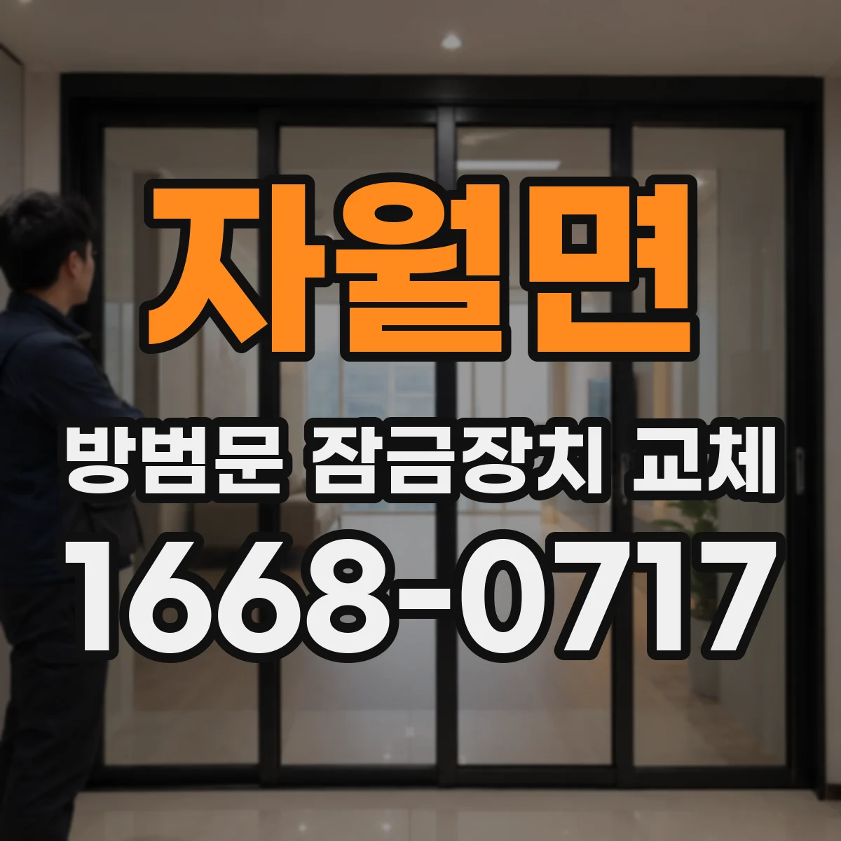 자월면 방범문 잠금장치 교체
