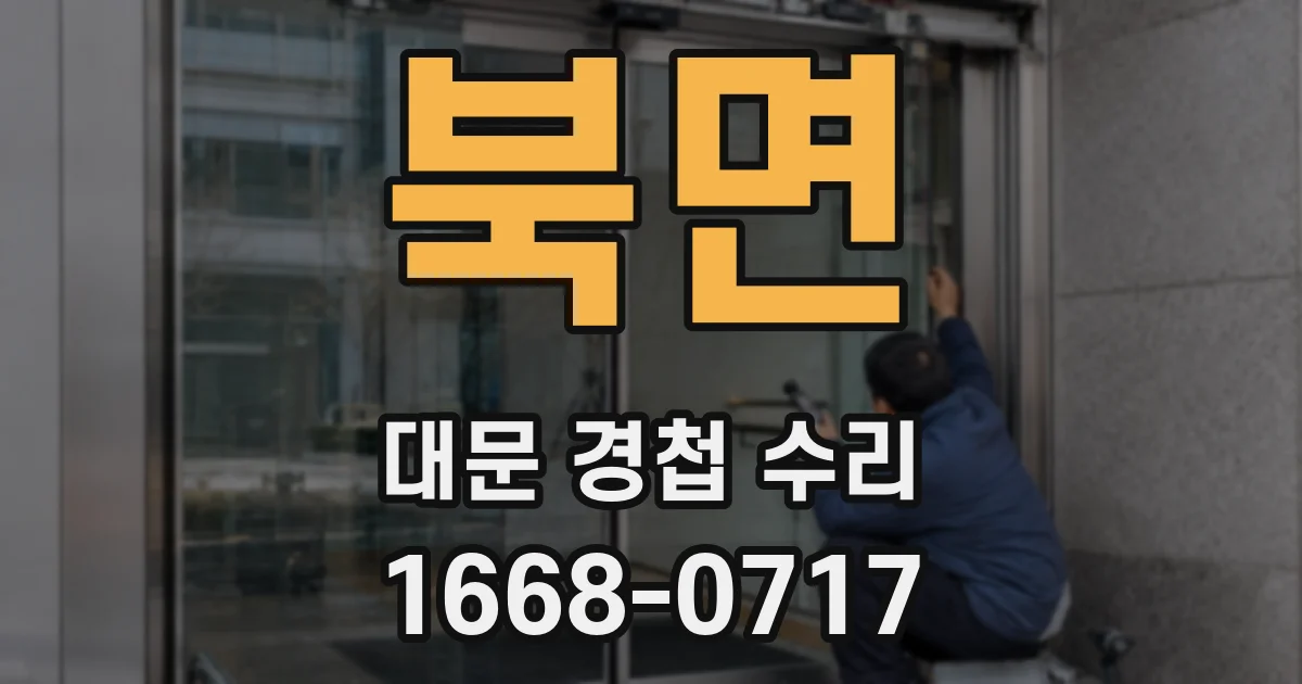 북면 대문 경첩 수리