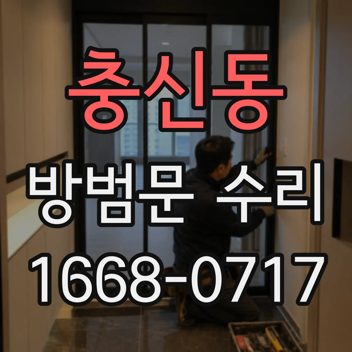 충신동 방범문 수리