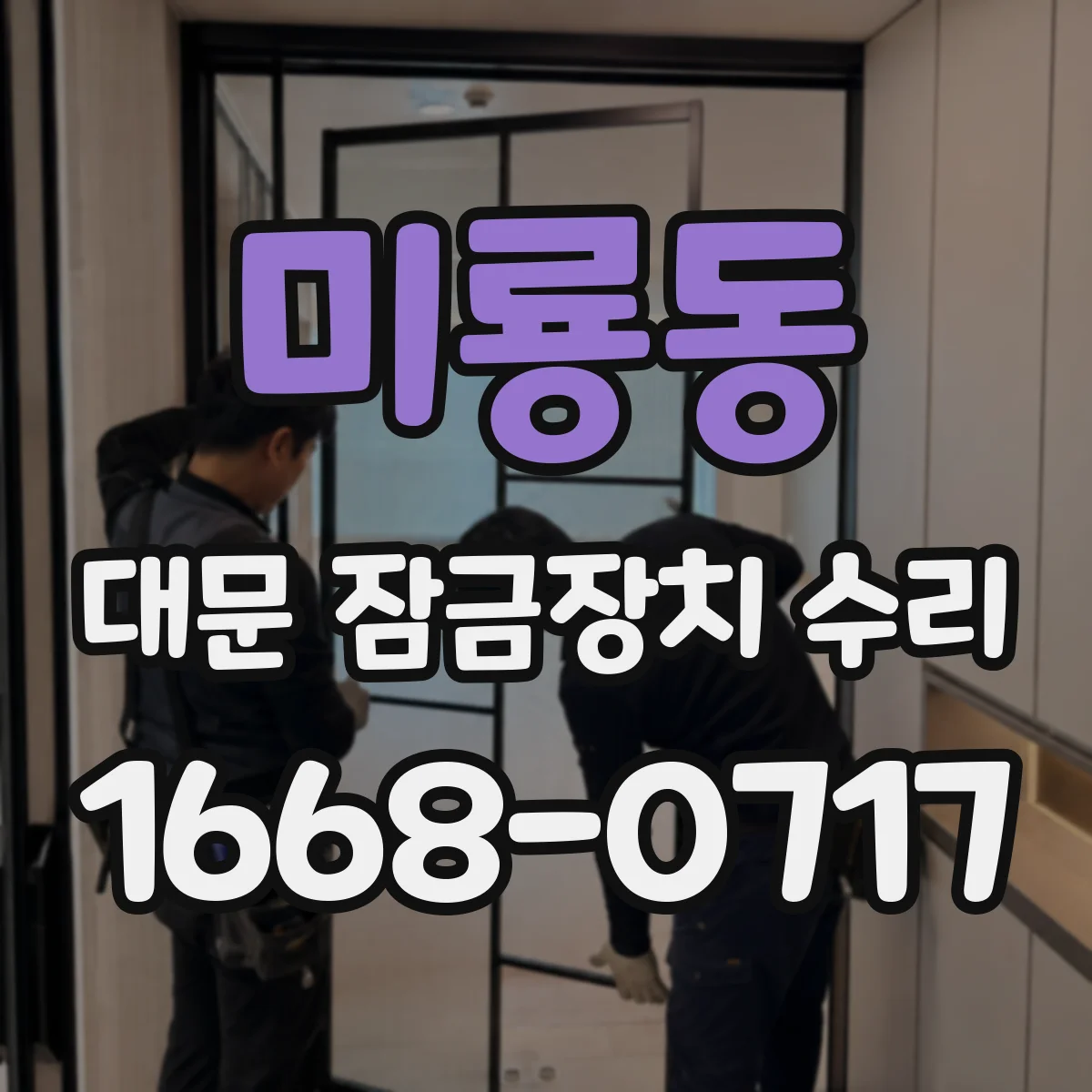 미룡동 대문 잠금장치 수리