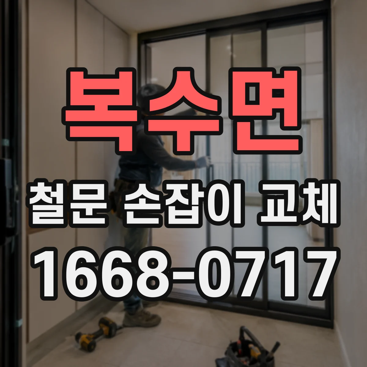 복수면 철문 손잡이 교체
