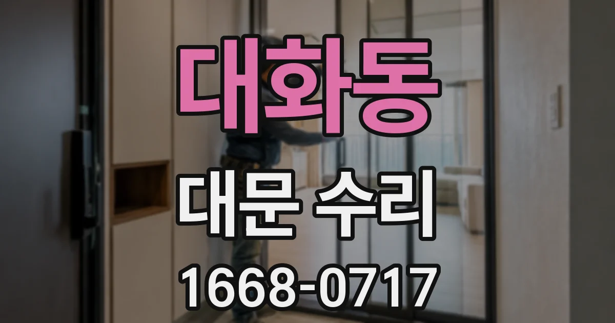 대화동 대문 수리
