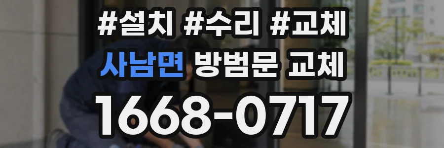 사남면 방범문 교체
