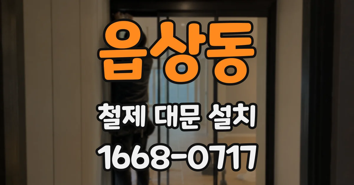 읍상동 철제 대문 설치