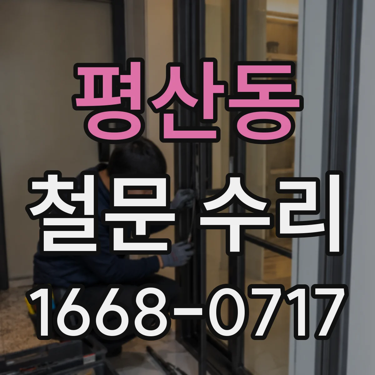 평산동 철문 수리