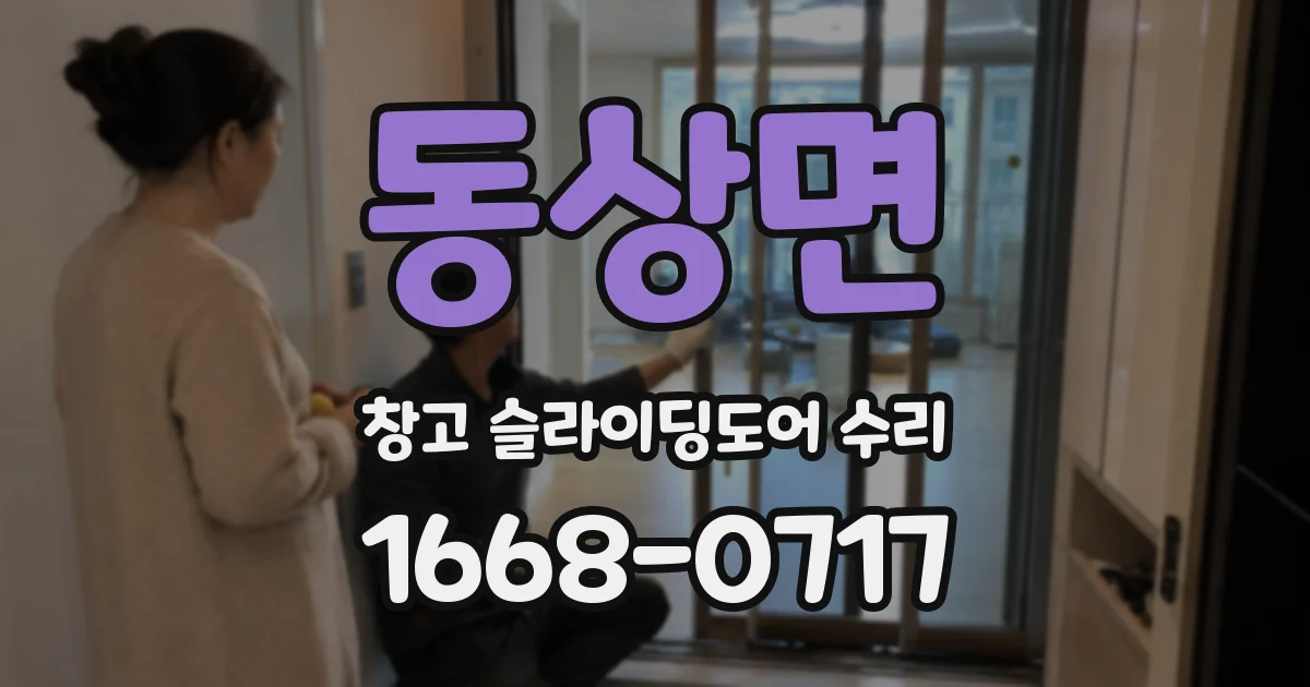 동상면 창고 슬라이딩도어 수리