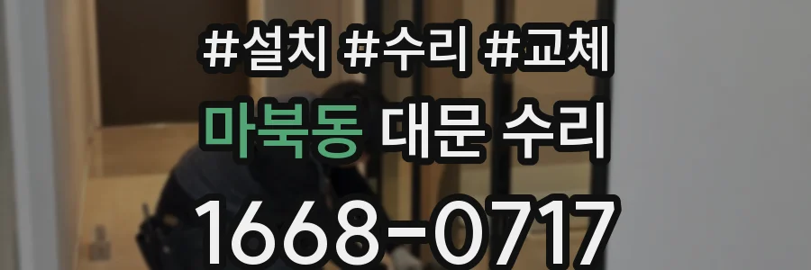 마북동 대문 수리