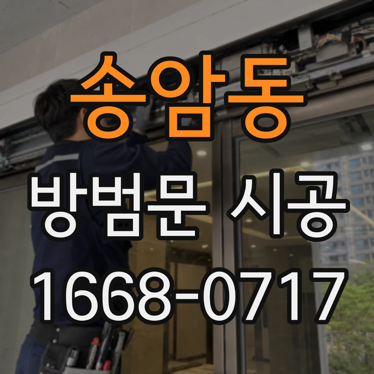 송암동 방범문 시공