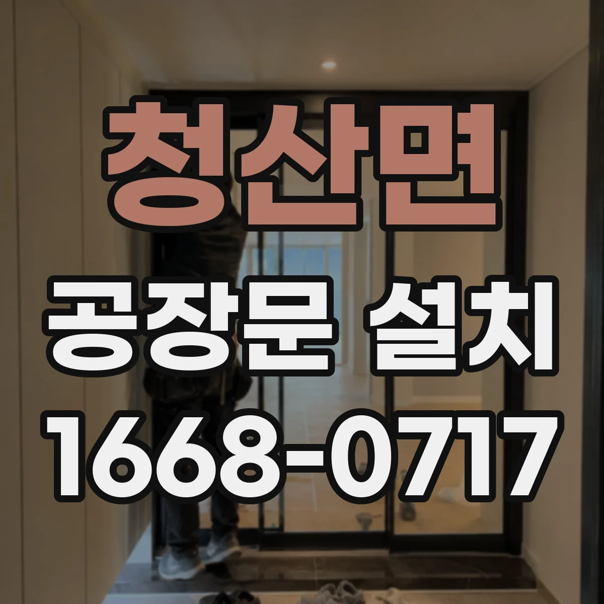 청산면 공장문 설치