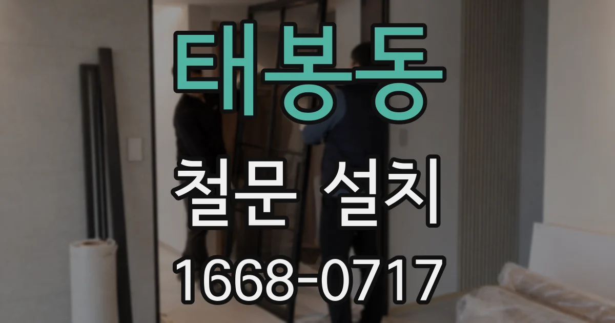 태봉동 철문 설치