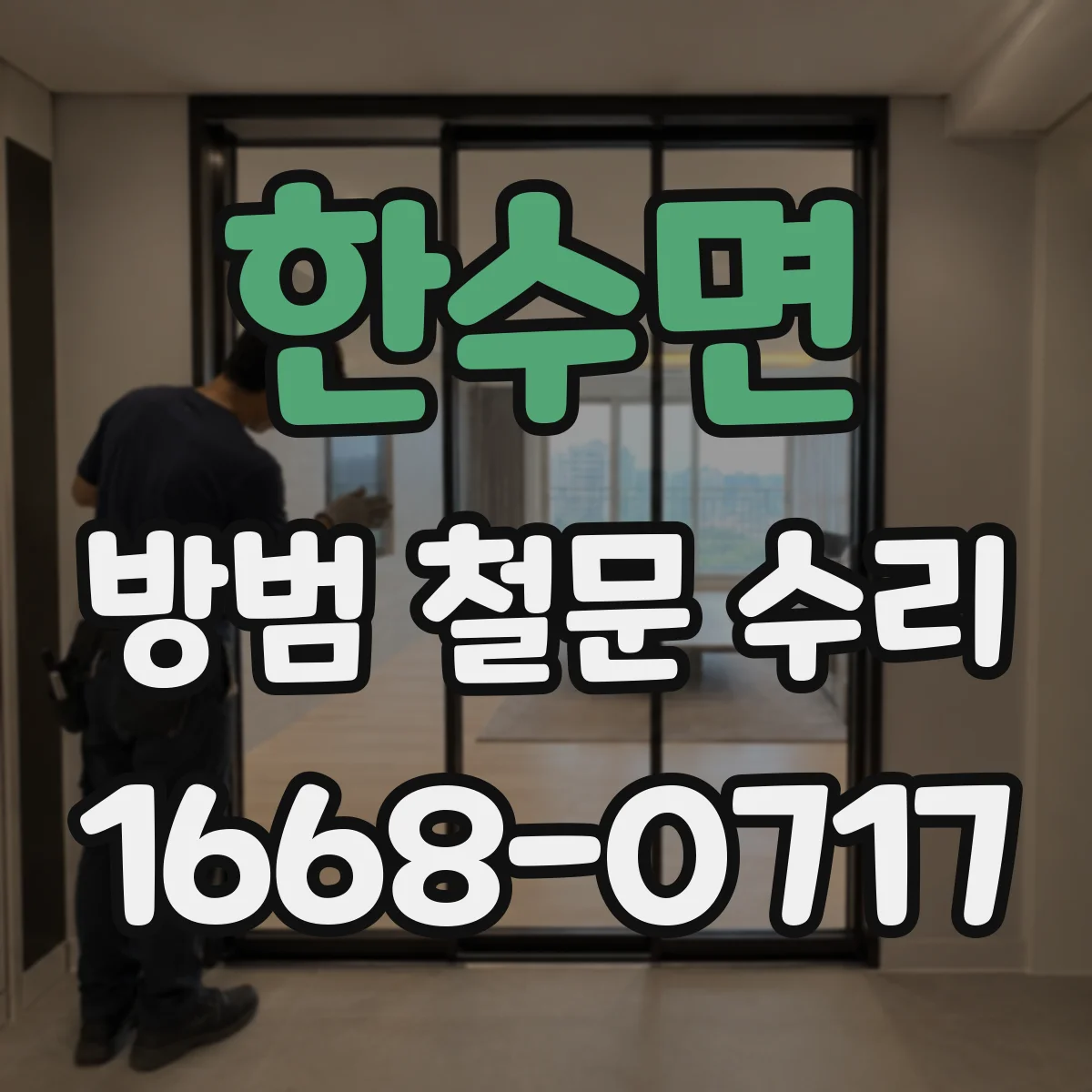 한수면 방범 철문 수리