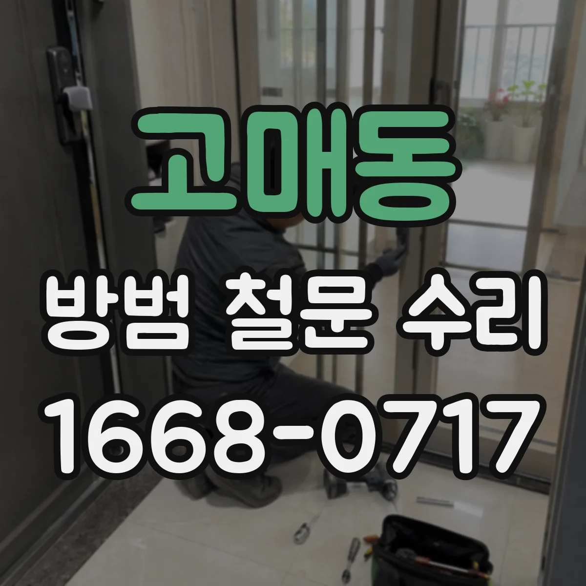 고매동 방범 철문 수리