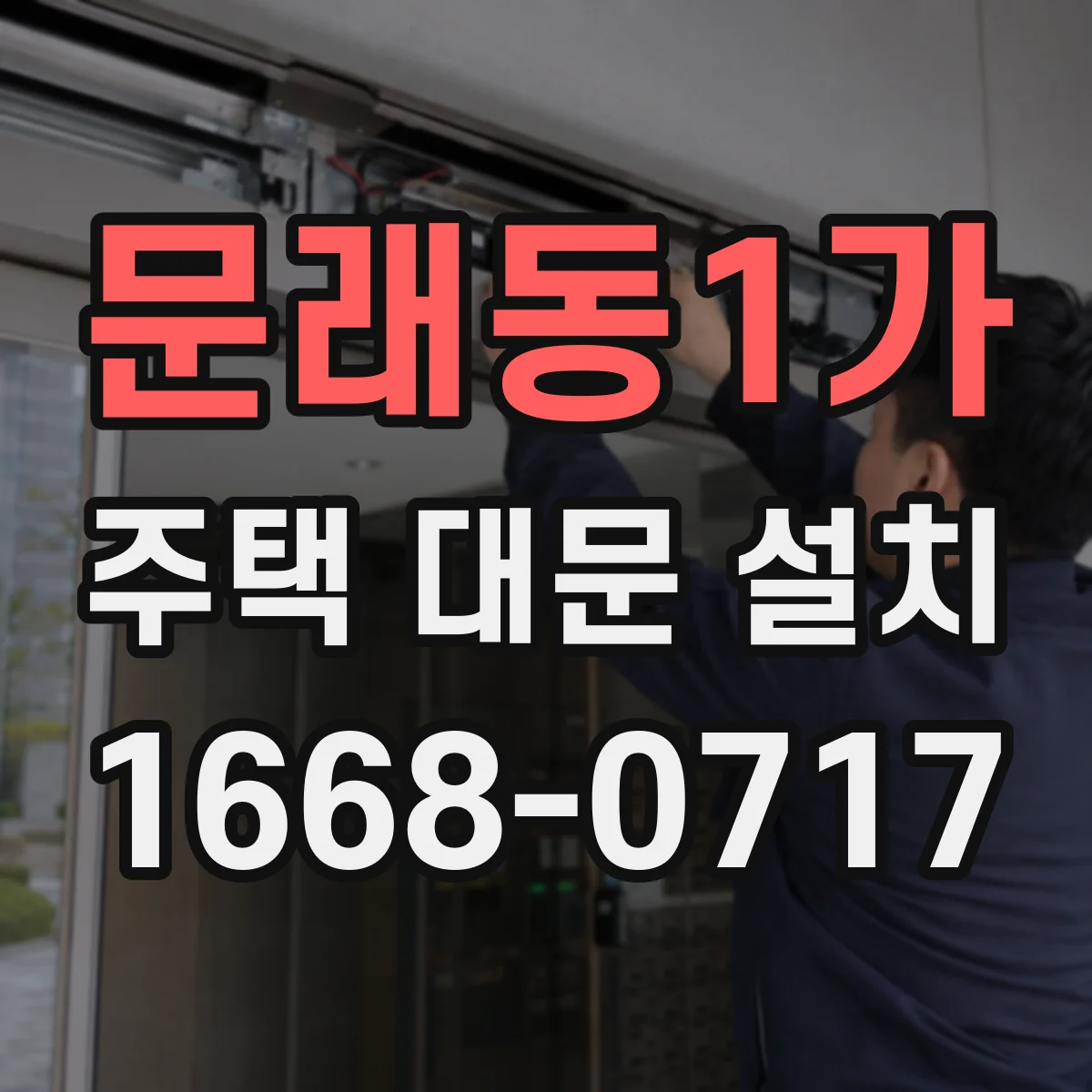 문래동1가 주택 대문 설치