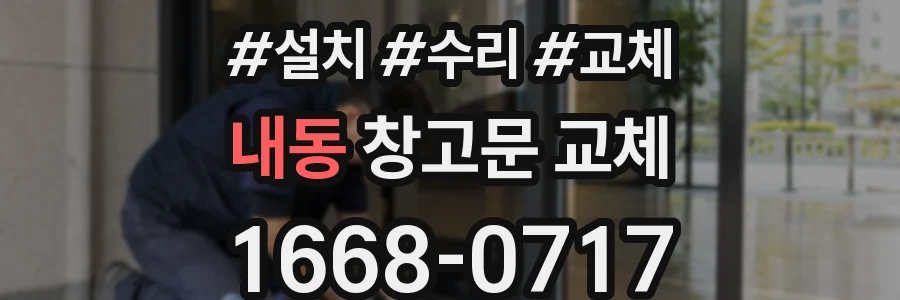 내동 창고문 교체