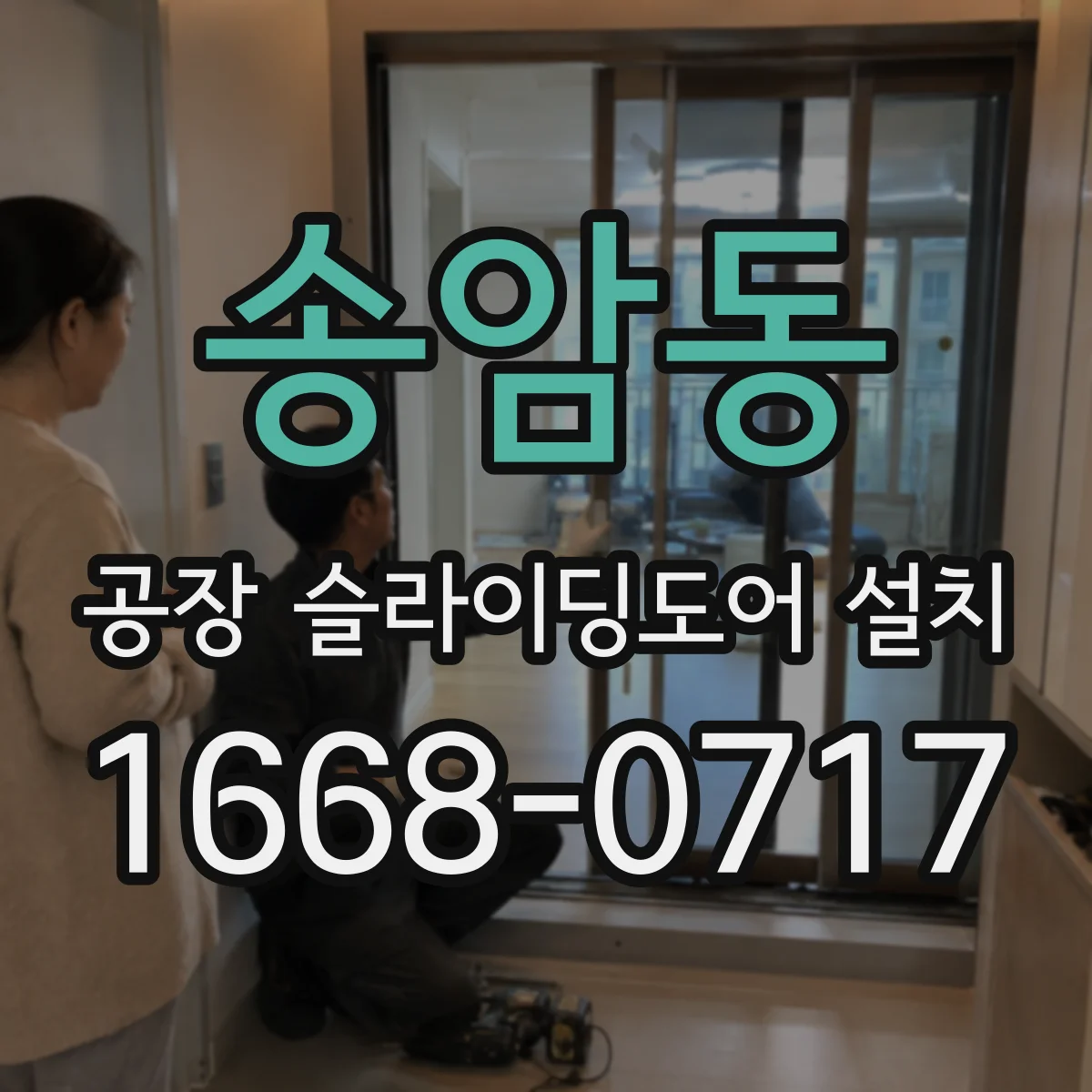 송암동 공장 슬라이딩도어 설치