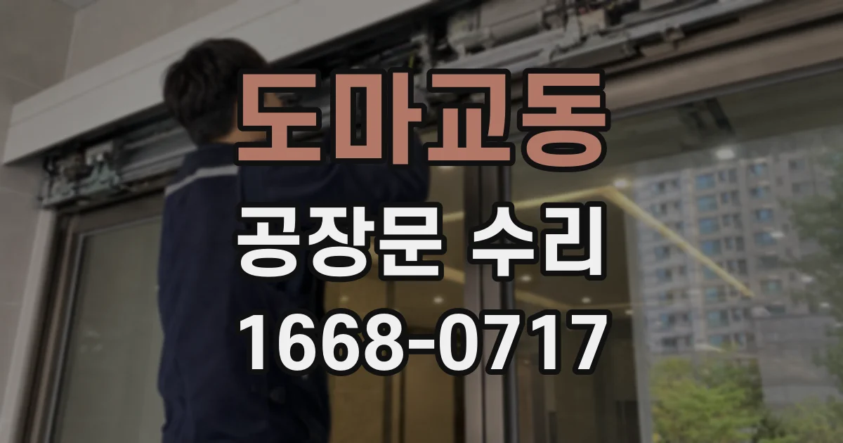도마교동 공장문 수리