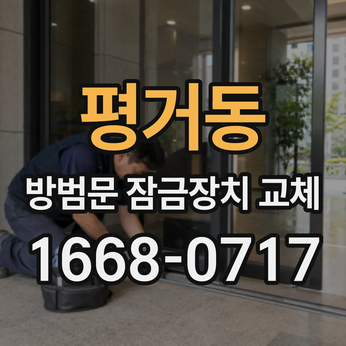 평거동 방범문 잠금장치 교체