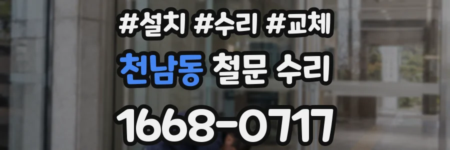 천남동 철문 수리