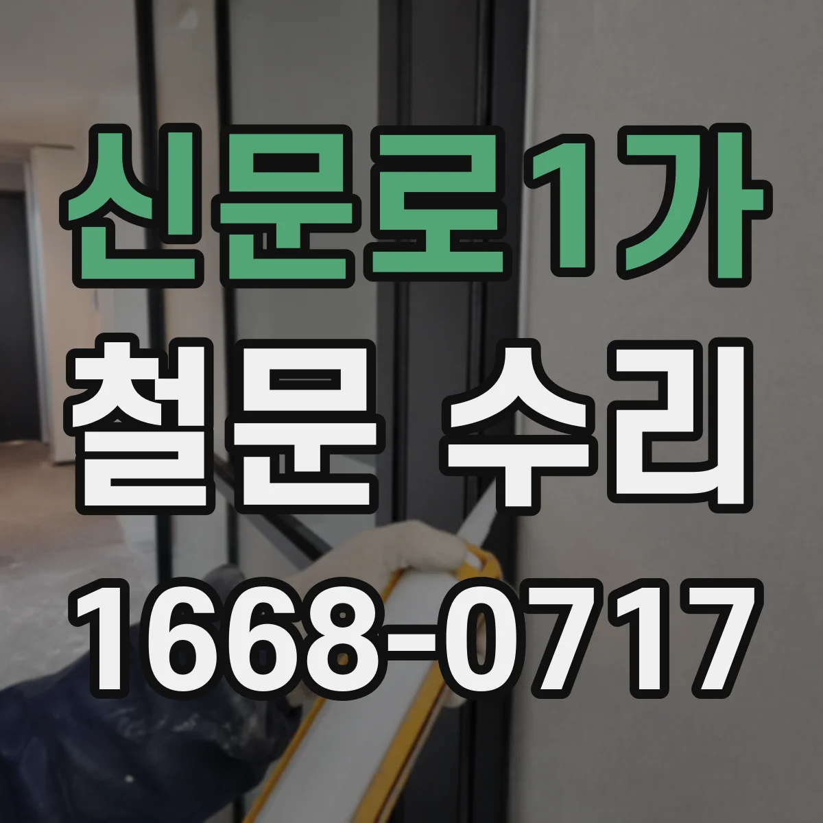 신문로1가 철문 수리