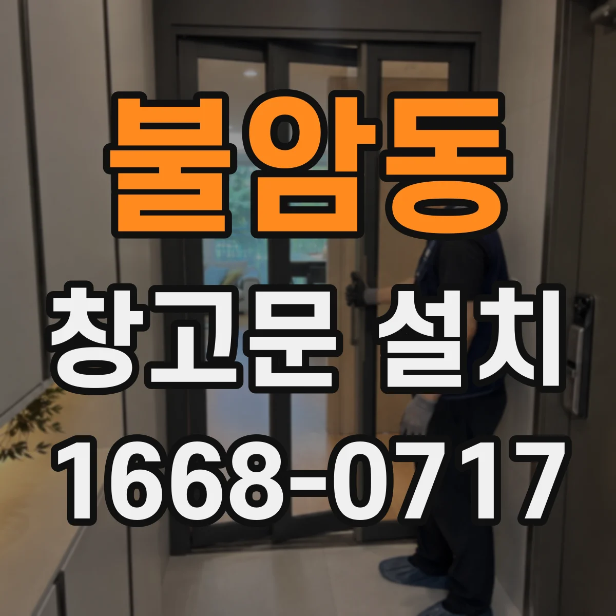 불암동 창고문 설치